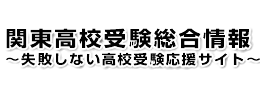 関東高校受験総合サイト-高校受験生の合格を応援します。