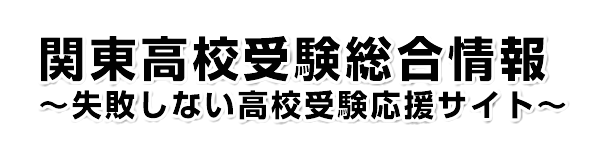 関東高校受験総合サイト-高校受験生の合格を応援します。